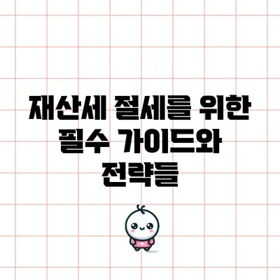 재산세 절세를 위한 필수 가이드와 전략들