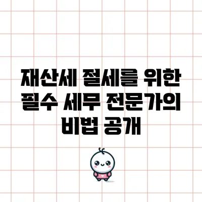 재산세 절세를 위한 필수 세무 전문가의 비법 공개