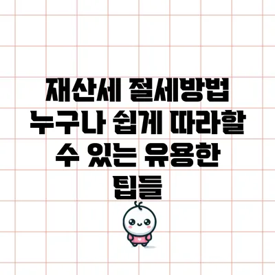 재산세 절세방법: 누구나 쉽게 따라할 수 있는 유용한 팁들