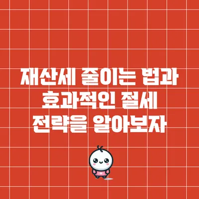 재산세 줄이는 법과 효과적인 절세 전략을 알아보자