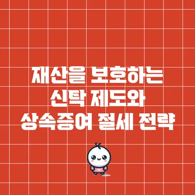 재산을 보호하는 신탁 제도와 상속증여 절세 전략