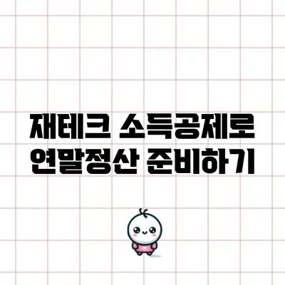 재테크 소득공제로 연말정산 준비하기