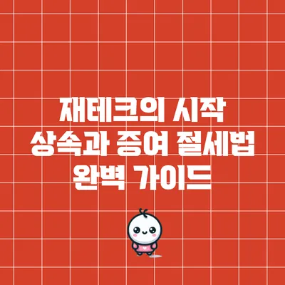 재테크의 시작: 상속과 증여 절세법 완벽 가이드