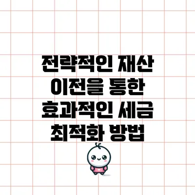 전략적인 재산 이전을 통한 효과적인 세금 최적화 방법