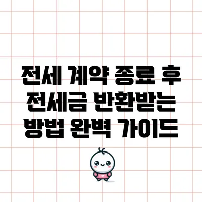 전세 계약 종료 후 전세금 반환받는 방법 완벽 가이드