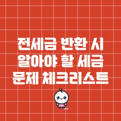 전세금 반환 시 알아야 할 세금 문제 체크리스트