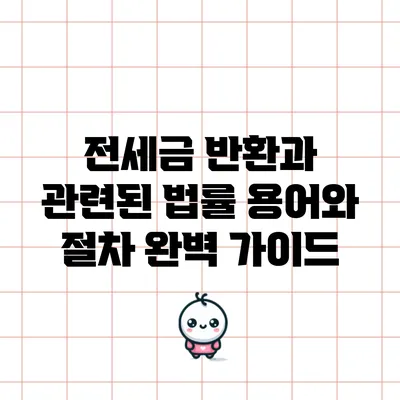 전세금 반환과 관련된 법률 용어와 절차 완벽 가이드