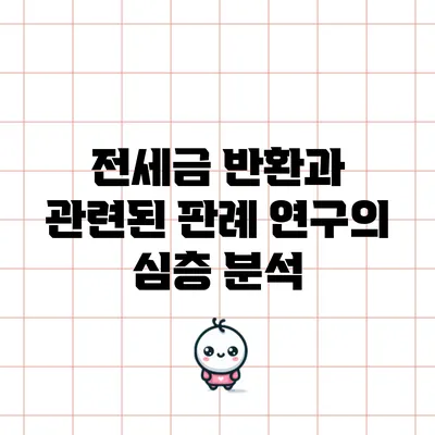 전세금 반환과 관련된 판례 연구의 심층 분석