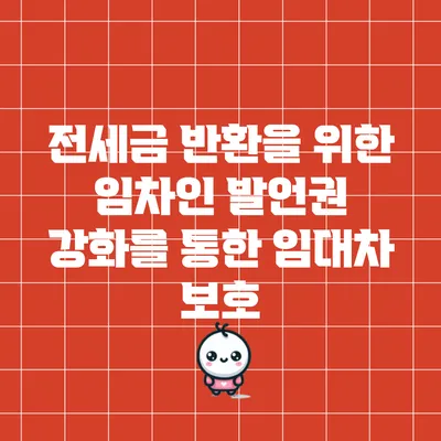 전세금 반환을 위한 임차인 발언권 강화를 통한 임대차 보호