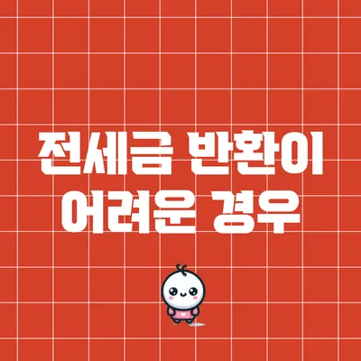 전세금 반환이 어려운 경우