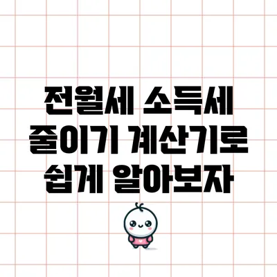 전월세 소득세 줄이기: 계산기로 쉽게 알아보자