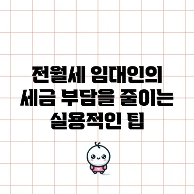 전월세 임대인의 세금 부담을 줄이는 실용적인 팁