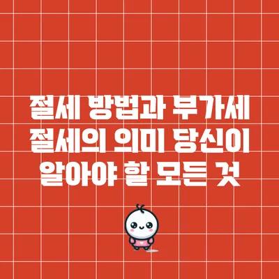 절세 방법과 부가세 절세의 의미: 당신이 알아야 할 모든 것