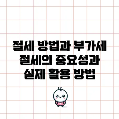 절세 방법과 부가세 절세의 중요성과 실제 활용 방법