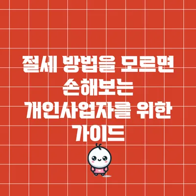절세 방법을 모르면 손해보는 개인사업자를 위한 가이드