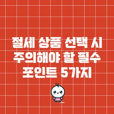 절세 상품 선택 시 주의해야 할 필수 포인트 5가지