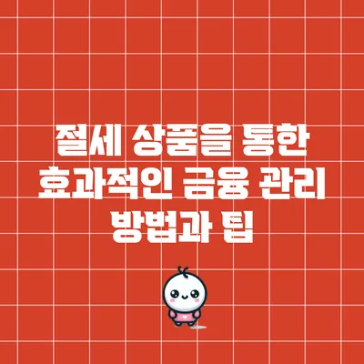 절세 상품을 통한 효과적인 금융 관리 방법과 팁