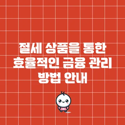 절세 상품을 통한 효율적인 금융 관리 방법 안내