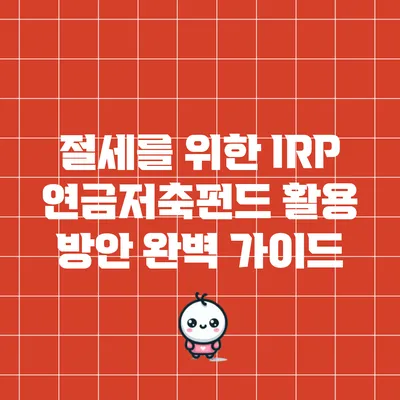 절세를 위한 IRP 연금저축펀드 활용 방안 완벽 가이드