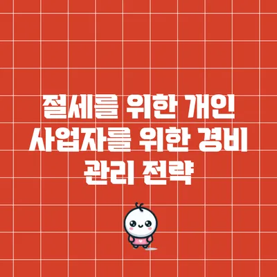 절세를 위한 개인 사업자를 위한 경비 관리 전략