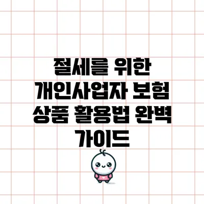 절세를 위한 개인사업자 보험 상품 활용법 완벽 가이드