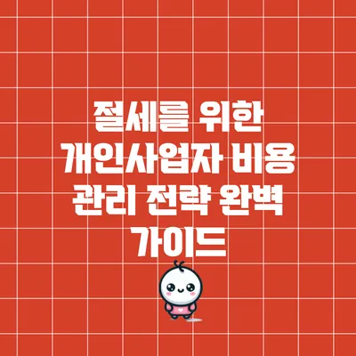 절세를 위한 개인사업자 비용 관리 전략 완벽 가이드