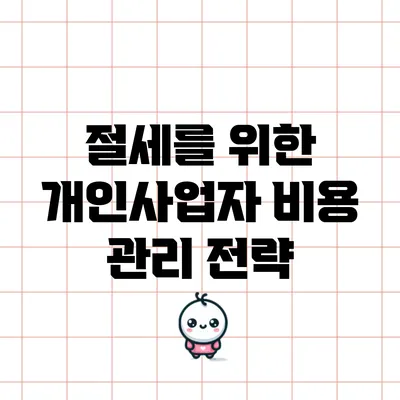 절세를 위한 개인사업자 비용 관리 전략