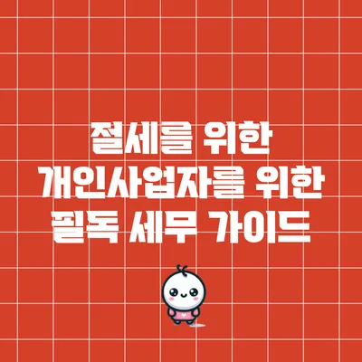 절세를 위한 개인사업자를 위한 필독 세무 가이드