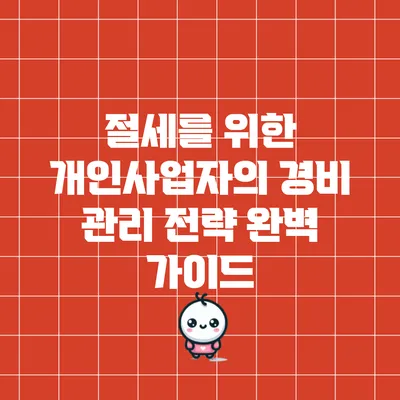 절세를 위한 개인사업자의 경비 관리 전략 완벽 가이드