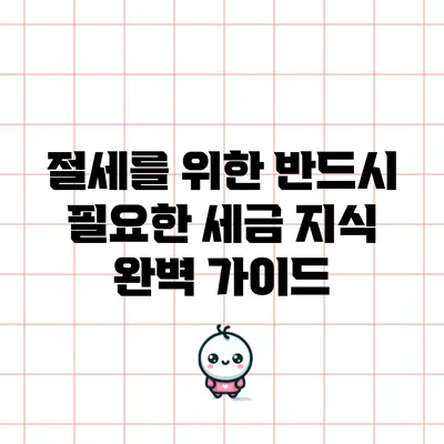 절세를 위한 반드시 필요한 세금 지식 완벽 가이드