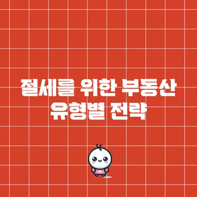 절세를 위한 부동산 유형별 전략