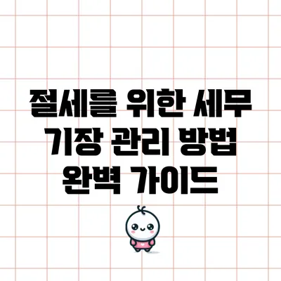 절세를 위한 세무 기장 관리 방법 완벽 가이드