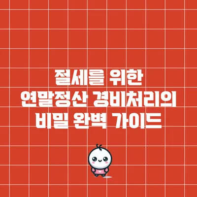 절세를 위한 연말정산 경비처리의 비밀: 완벽 가이드