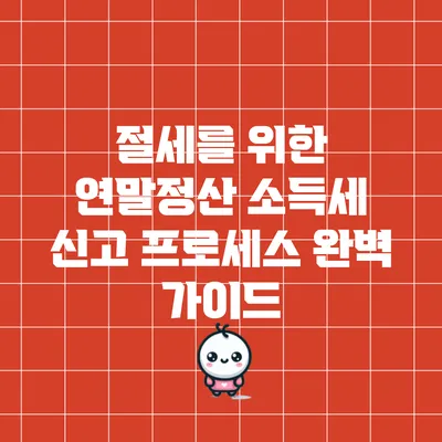 절세를 위한 연말정산 소득세 신고 프로세스 완벽 가이드