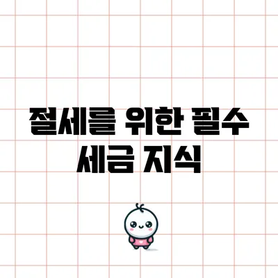 절세를 위한 필수 세금 지식
