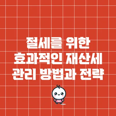 절세를 위한 효과적인 재산세 관리 방법과 전략