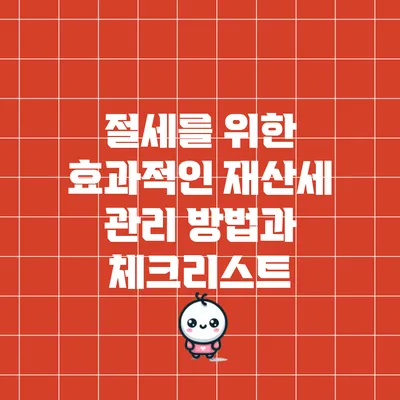 절세를 위한 효과적인 재산세 관리 방법과 체크리스트