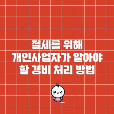 절세를 위해 개인사업자가 알아야 할 경비 처리 방법