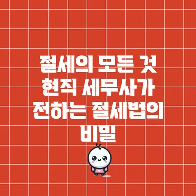 절세의 모든 것: 현직 세무사가 전하는 절세법의 비밀