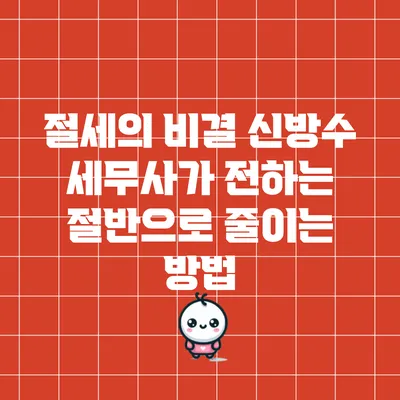 절세의 비결: 신방수 세무사가 전하는 절반으로 줄이는 방법