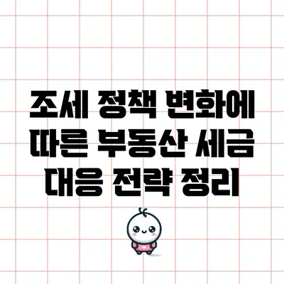 조세 정책 변화에 따른 부동산 세금 대응 전략 정리