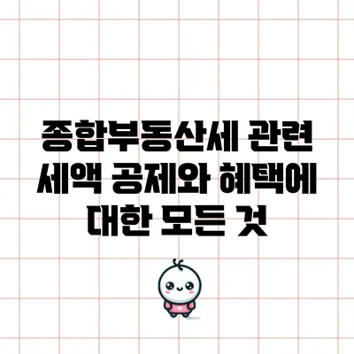 종합부동산세 관련 세액 공제와 혜택에 대한 모든 것