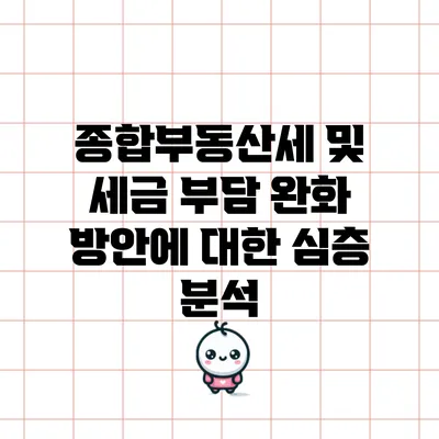 종합부동산세 및 세금 부담 완화 방안에 대한 심층 분석