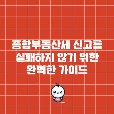 종합부동산세 신고를 실패하지 않기 위한 완벽한 가이드