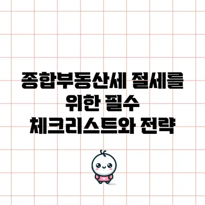 종합부동산세 절세를 위한 필수 체크리스트와 전략