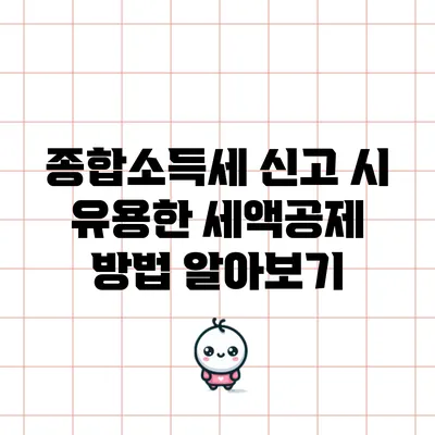 종합소득세 신고 시 유용한 세액공제 방법 알아보기