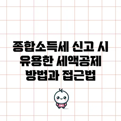 종합소득세 신고 시 유용한 세액공제 방법과 접근법