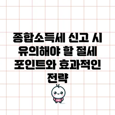 종합소득세 신고 시 유의해야 할 절세 포인트와 효과적인 전략