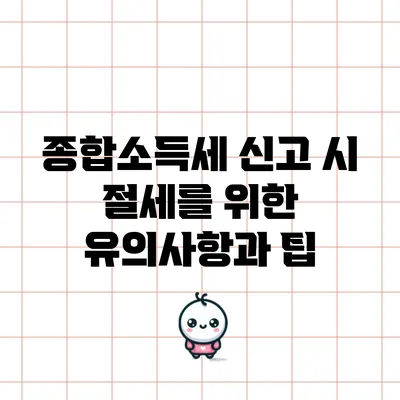 종합소득세 신고 시 절세를 위한 유의사항과 팁