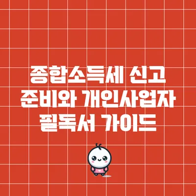 종합소득세 신고 준비와 개인사업자 필독서 가이드